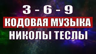 Открыли музыкальный код Николы Теслы 369 СЕКРЕТ [upl. by Prichard551]