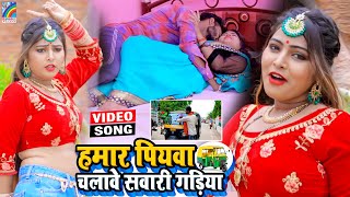 VIDEO Hamar Piyawa Chalawe Sawari Gadiya Antra Singh Priyanka  Bhojpuri Song 2021 [upl. by Ullyot]