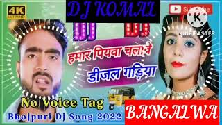 humar piyawa chalawe dijal gariya dj komal [upl. by Atinahc347]