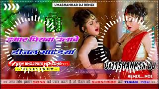 Hamar piyava chalave diesel Gadiya Bhojpuri DJ Malay music [upl. by Canale592]